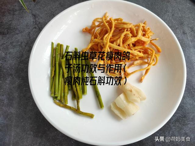 石斛虫草花瘦肉鸽子汤功效与作用