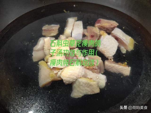 石斛虫草花瘦肉鸽子汤功效与作用