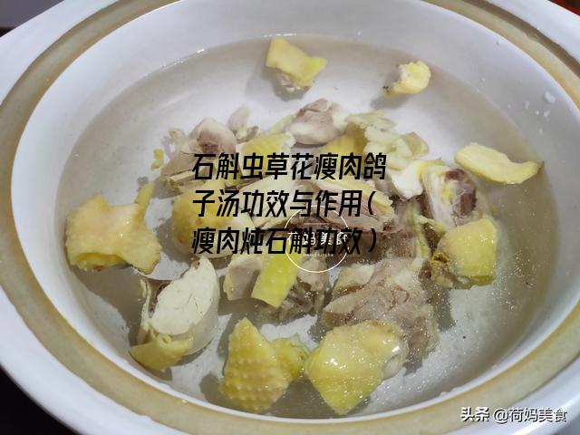 石斛虫草花瘦肉鸽子汤功效与作用