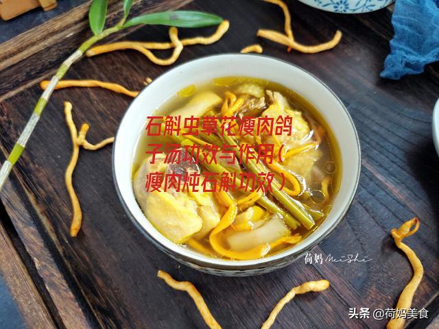 石斛虫草花瘦肉鸽子汤功效与作用