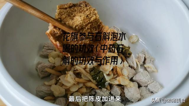 花旗参与石斛泡水喝的功效