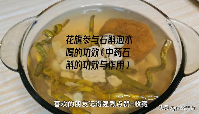 花旗参与石斛泡水喝的功效