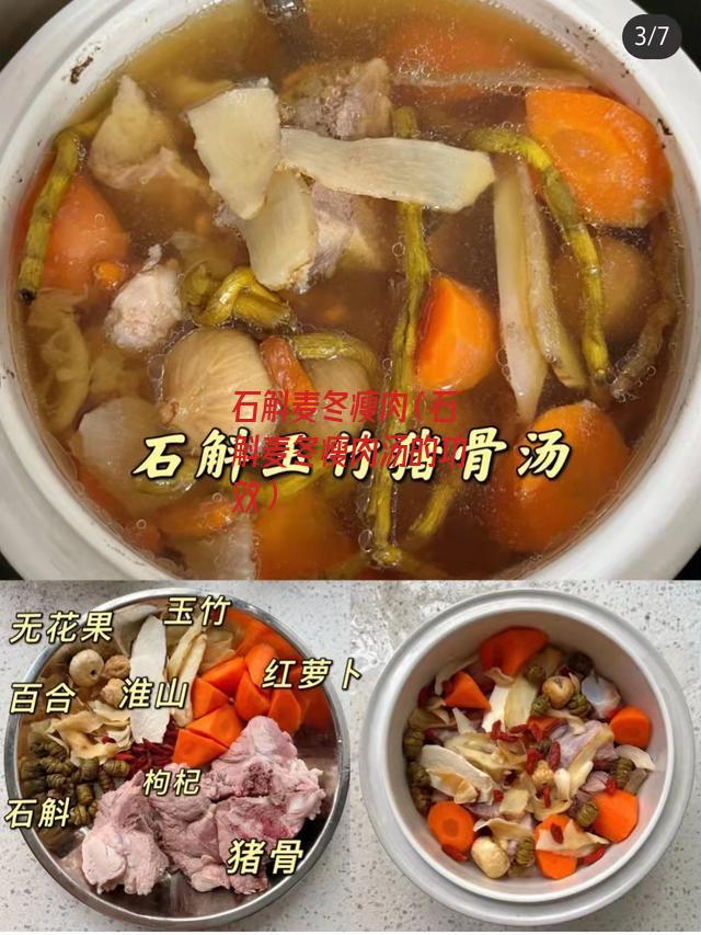 石斛麦冬瘦肉