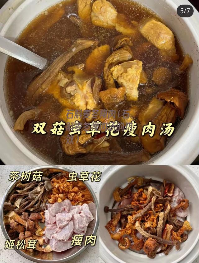 石斛麦冬瘦肉