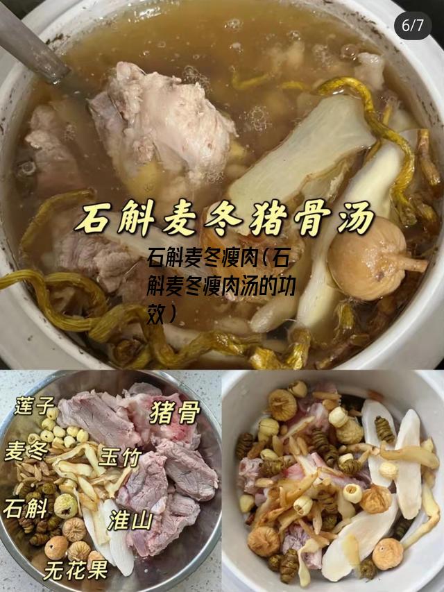 石斛麦冬瘦肉