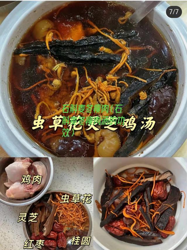 石斛麦冬瘦肉