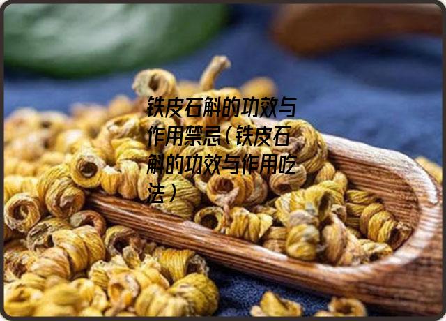 铁皮石斛的功效与作用禁忌