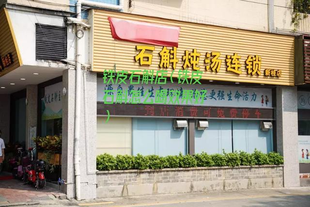 铁皮石斛店