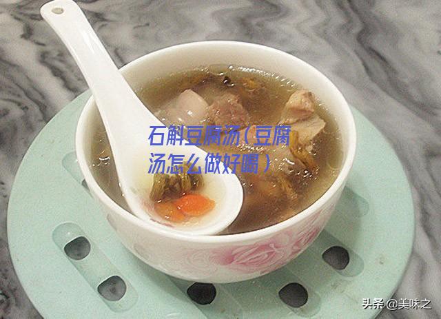 石斛豆腐汤