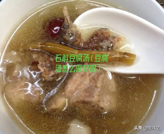 石斛豆腐汤