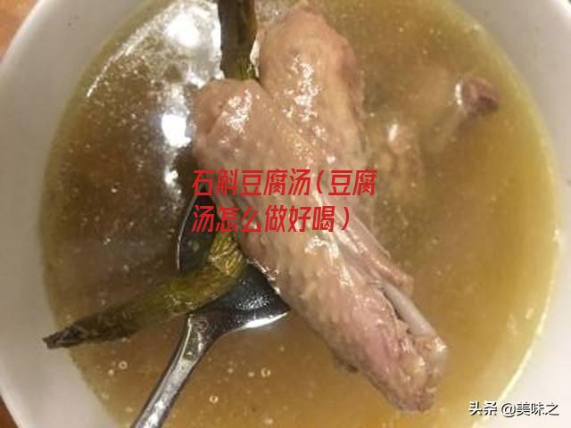 石斛豆腐汤