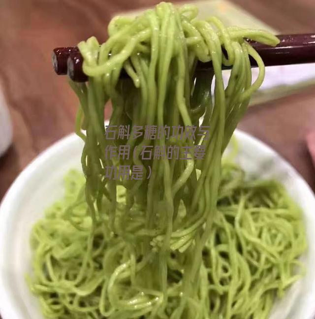 石斛多糖的功效与作用