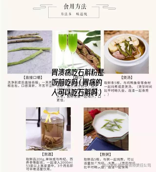 胃溃疡吃石斛粉是饭前吃吗