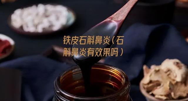 铁皮石斛鼻炎