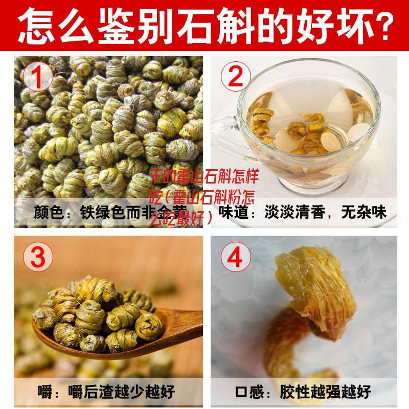 干的霍山石斛怎样吃（霍山石斛粉怎么吃最好）