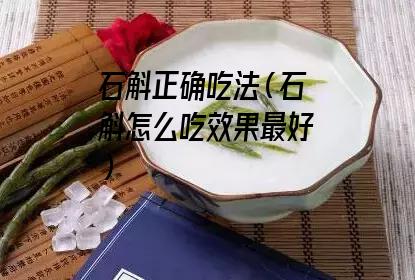 石斛正确吃法