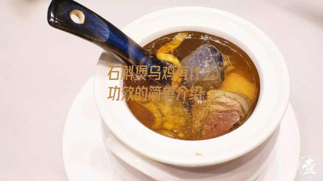 石斛煲乌鸡有什么功效