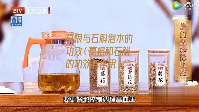 葛根与石斛泡水的功效