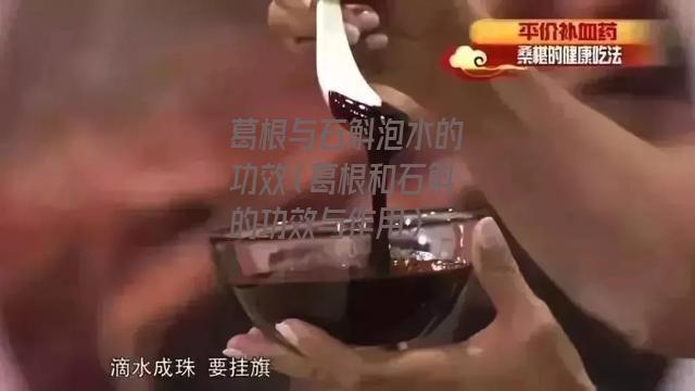 葛根与石斛泡水的功效