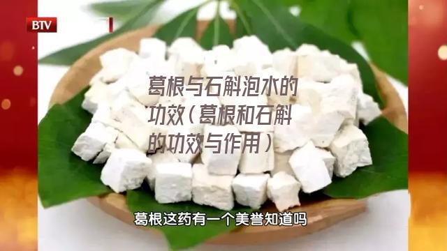 葛根与石斛泡水的功效