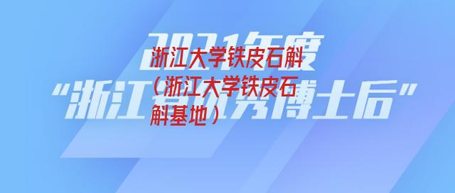 浙江大学铁皮石斛