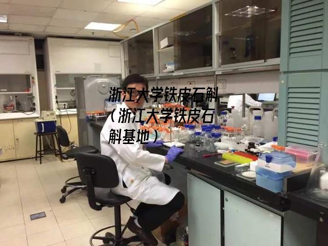 浙江大学铁皮石斛