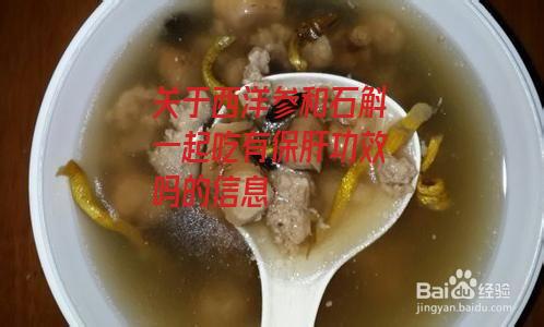 关于西洋参和石斛一起吃有保肝功效吗的信息