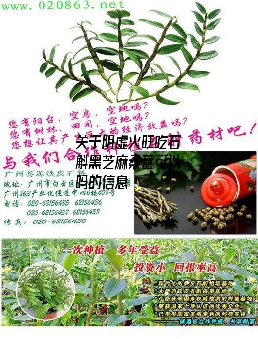 关于阴虚火旺吃石斛黑芝麻桑葚可以吗的信息