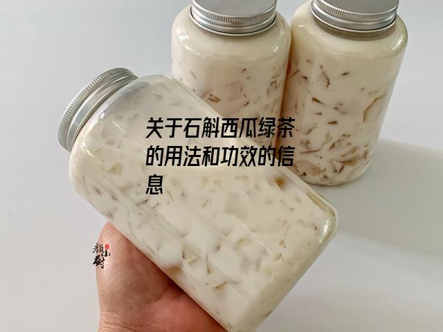 石斛西瓜绿茶的用法和功效