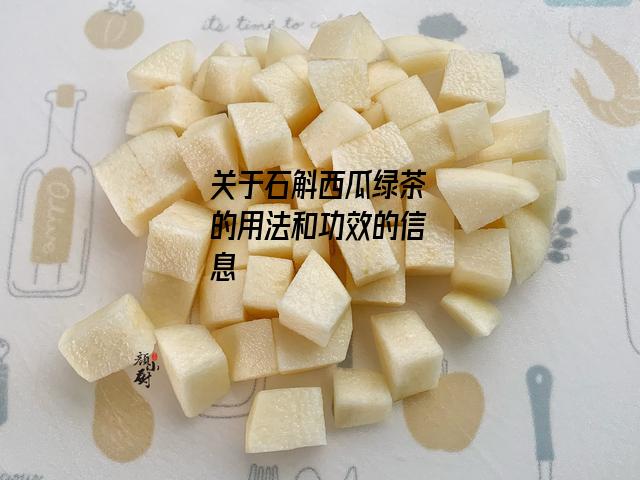 石斛西瓜绿茶的用法和功效