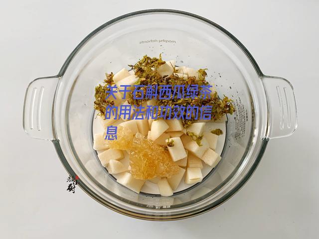 石斛西瓜绿茶的用法和功效