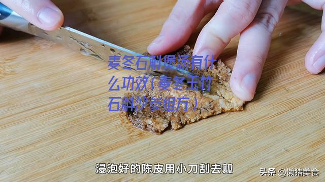 麦冬石斛煲汤有什么功效