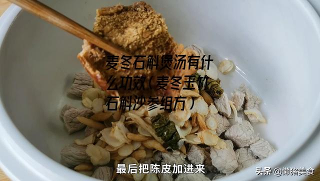 麦冬石斛煲汤有什么功效