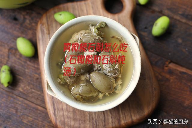 青橄榄石斛怎么吃