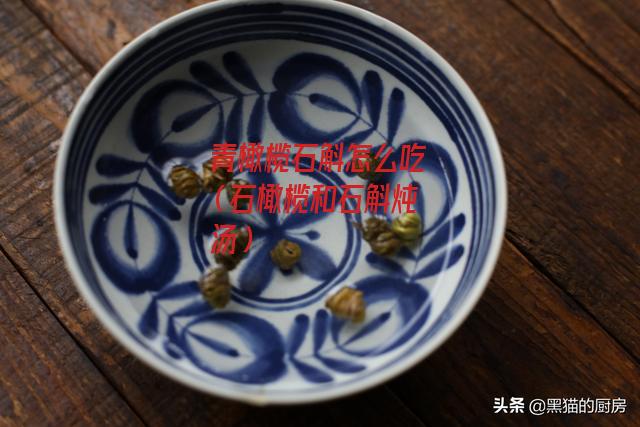 青橄榄石斛怎么吃