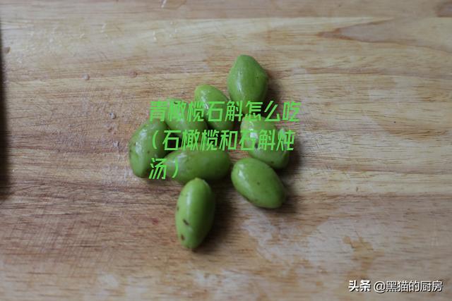 青橄榄石斛怎么吃