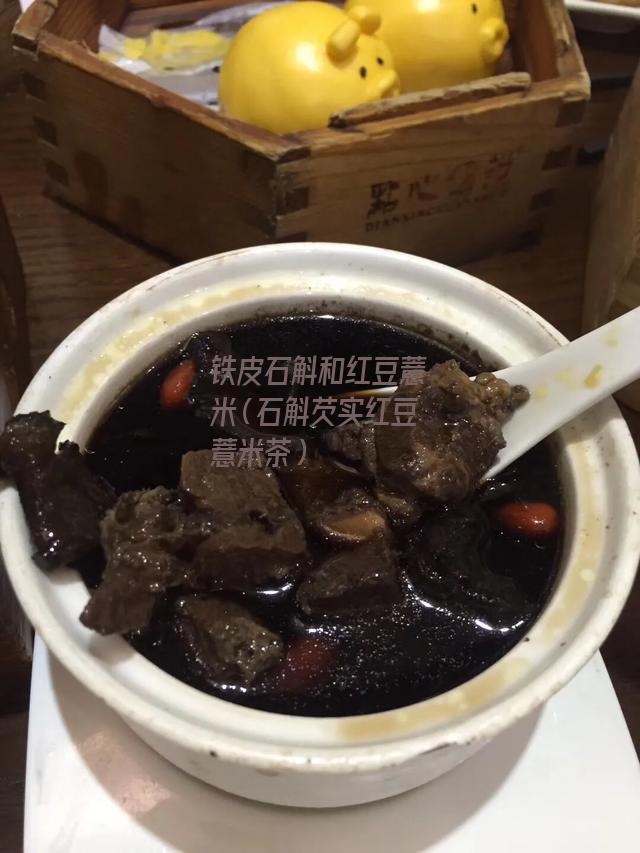 铁皮石斛和红豆薏米