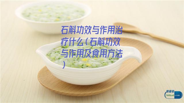 石斛功效与作用治疗什么