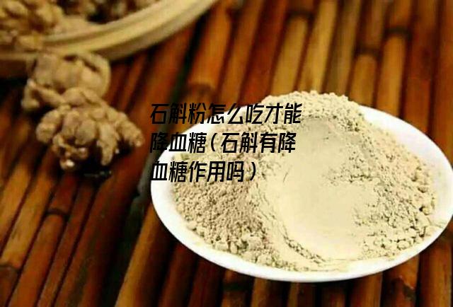 石斛粉怎么吃才能降血糖