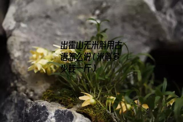 出霍山无米斛用古语怎么说