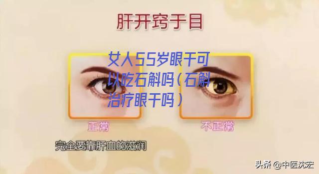 女人55岁眼干可以吃石斛吗