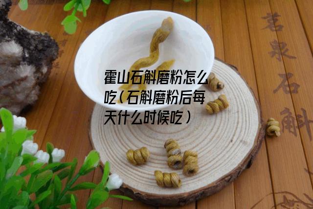 霍山石斛磨粉怎么吃