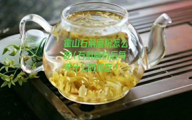 霍山石斛磨粉怎么吃