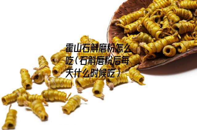 霍山石斛磨粉怎么吃