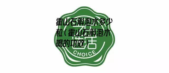 霍山石斛泡水多少粒