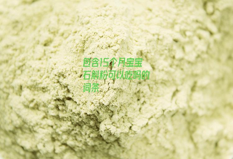 包含15个月宝宝石斛粉可以吃吗的词条