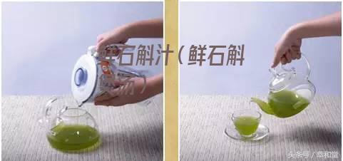 鲜石斛汁