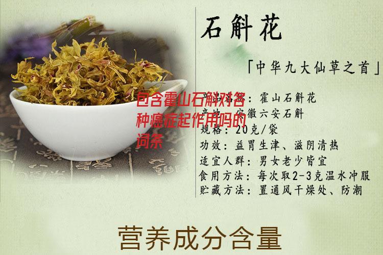 包含霍山石斛对各种癌症起作用吗的词条