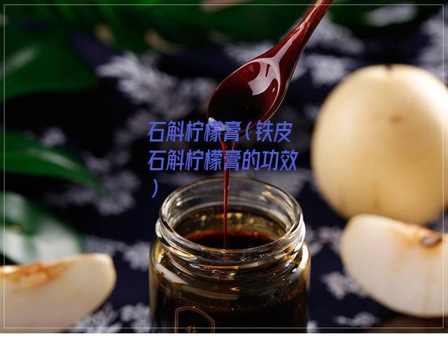 石斛柠檬膏