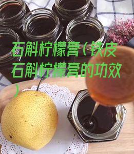 石斛柠檬膏